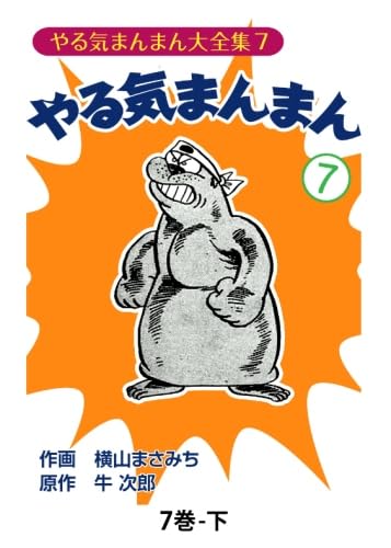 やる気まんまん　新やる気まんまん　横山まさみち やる気まんまん7 - 牛次郎/横山まさみち - アダルトマンガ・無料