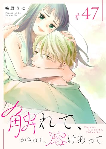 触れて、かさねて、溶けあって【単話版】（47） (GANMA!)