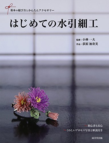 はじめての水引細工