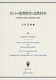 カントの批判哲学と自然科学　『自然科学の形而上学的原理』の研究 (創文社オンデマンド叢書)