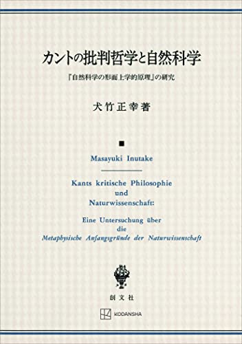 カントの批判哲学と自然科学 『自然科学の形而上学的原理』の研究 (創文社オンデマンド叢書)