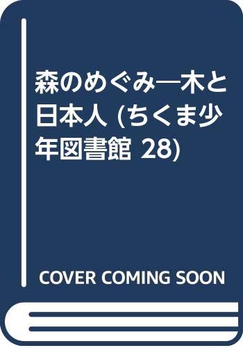 森のめぐみ―木と日本人 (ちくま少年図書館 28)