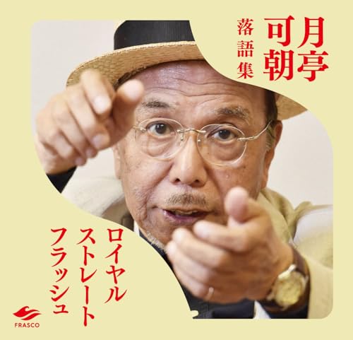 ロイヤルストレートフラッシュ