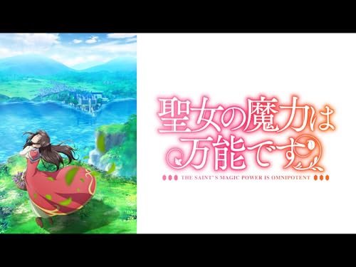 『聖女の魔力は万能です』