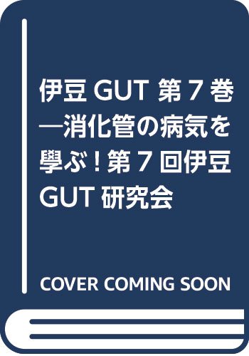 【中古】 伊豆ＧＵＴ 消化管の病気を學ぶ！第８回伊豆ＧＵＴ研究会 第８巻/アークメディア/市田隆文