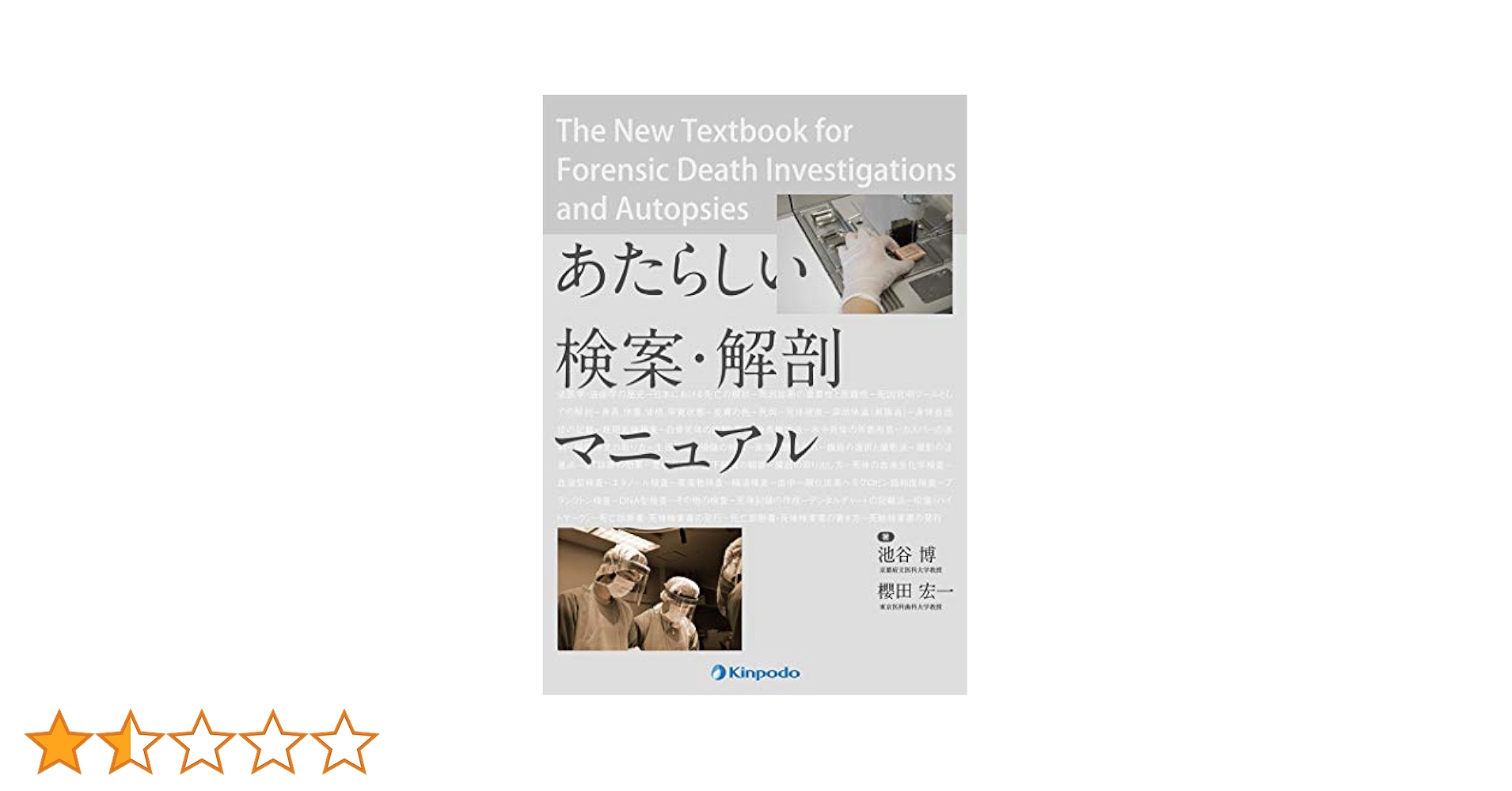 あたらしい検案・解剖マニュアル 池谷 博; 櫻田 宏一 あたらしい検案・解剖マニュアル | 池谷 博, 櫻田 宏一 |本