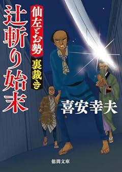 仙左とお勢 裏裁き 辻斬り始末 (徳間文庫)