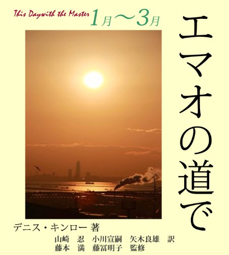 無料電子書籍 アプリ エマオの道で 1月〜3月 バイ