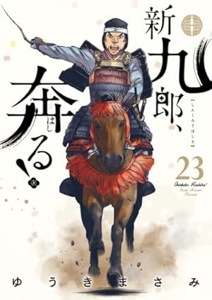 新九郎、奔る! (18) (ビッグスピリッツコミックススペシャル) | ゆうき