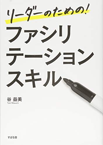 楽天 無料電子書籍 リーダーのための! ファシリテーションスキル バイ