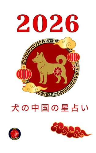 犬の中国の星占い 2026