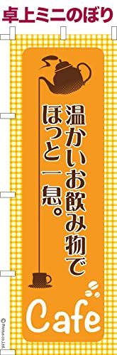 卓上 ミニのぼり 旗 温かいお飲物でほっと一息 カフェ 大きさ13cm×39cm ポップ はたはた旗 こまもの本舗