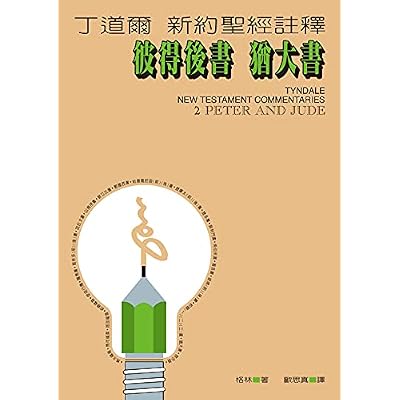 丁道爾新約聖經註釋&mdash;&mdash;彼得後書 猶大書（Tyndale New Testament Commentaries