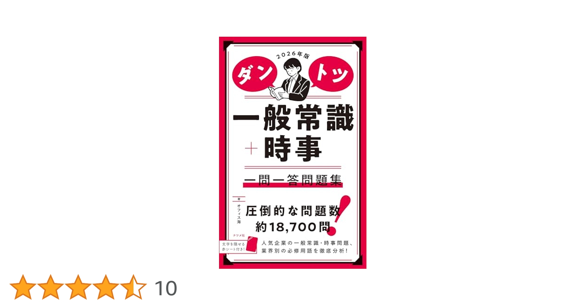2026年版 ダントツ一般常識+時事 一問一答問題集 | オフィス海