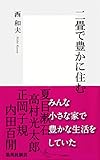 二畳で豊かに住む (集英社新書)