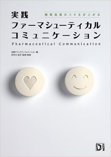実践 ファーマシューティカルコミュニケーション 井手口 直子 日経ドラッグインフォメーション 本 通販 Amazon 実践 ファーマシューティカルコミュニケーション 井手口 直子 日経ドラッグインフォメーション 本 通販 Amazon