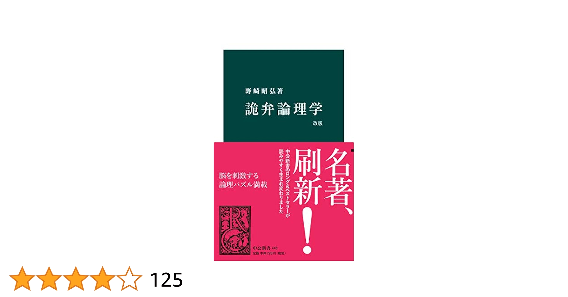 Amazon.co.jp: 詭弁論理学 改版 (中公新書) 電子書籍: 野崎昭弘