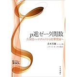 p進ゼータ関数---久保田-レオポルドから岩澤理論へ シリーズゼータの現在
