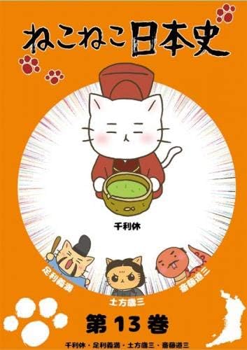 Amazon Co Jp ねこねこ日本史 第13巻 千利休 足利義満 土方歳三 斎藤道三 レンタル落ち Dvd ブルーレイ ナレーション 河村友宏