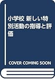 小学校 新しい特別活動の指導と評価
