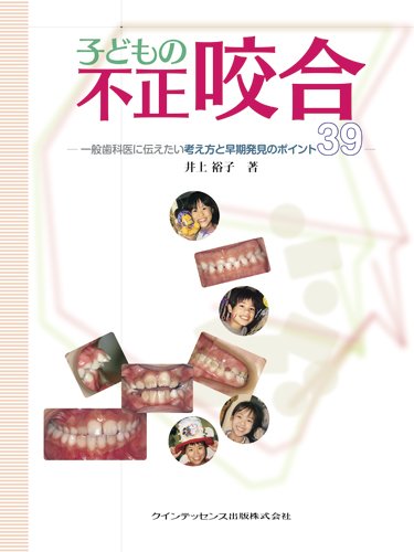 PDFダウンロード 子どもの不正咬合 バイ