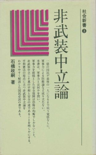 非武装中立論 (1980年) (社会新書〈3〉)