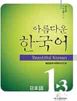 完全！　韓国語初級I  同学社　ワケあり　シミあり 完全！韓国語初級Ⅰ