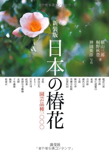 スマホ 無料電子書籍 日本の椿花―園芸品種1000 バイ