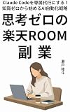 思考ゼロの楽天ROOM副業: Claude Codeを専属代行にする！知識ゼロから始めるAI自動化戦略