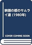 映画の都のサムライ達 (1980年)