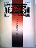 水準原点―詩集 (1972年)