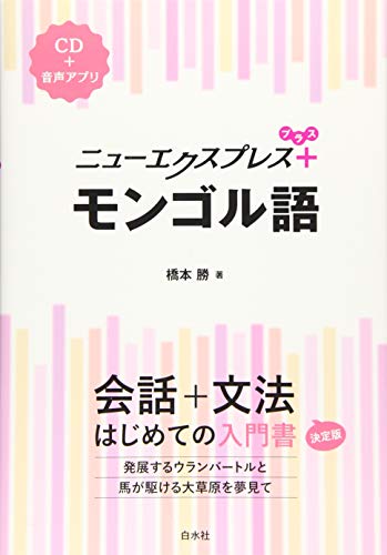 ニューエクスプレスプラス モンゴル語《CD付》