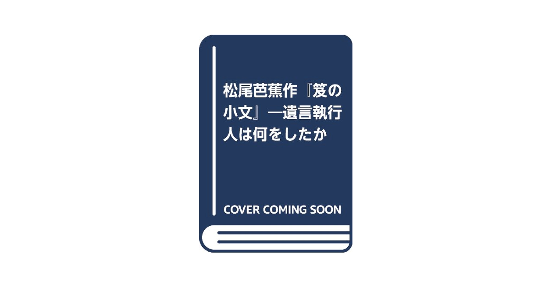Amazon.co.jp: 松尾芭蕉作『笈の小文』: 遺言執行人は何をしたか