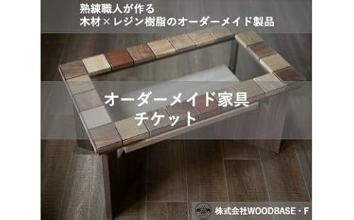 オーダー家具チケット デザインが人気の廃材ローテーブル WOODBASE・F 大阪府 松原市 木材×レジン樹脂×Made in Japan 大阪府 松原市