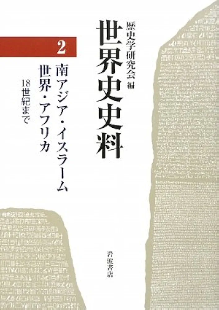 【裁断済み】歴史学研究会編　『世界史史料』全第12巻揃い 岩波書店 世界史史料 全12冊揃い(歴史学研究会) / 古本、中古本
