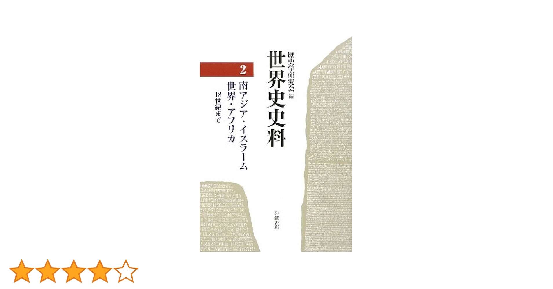 【裁断済み】歴史学研究会編　『世界史史料』全第12巻揃い 岩波書店 世界史史料 全12冊揃い(歴史学研究会) / 古本、中古本