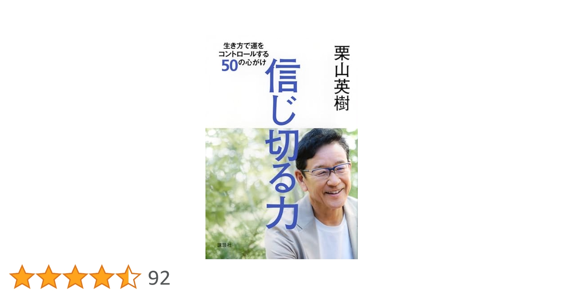 信じ切る力 生き方で運をコントロールする50の心がけ 栗山英樹 直筆サイン本 Amazon.co.jp: 信じ切る力 生き方で運をコントロールする50の