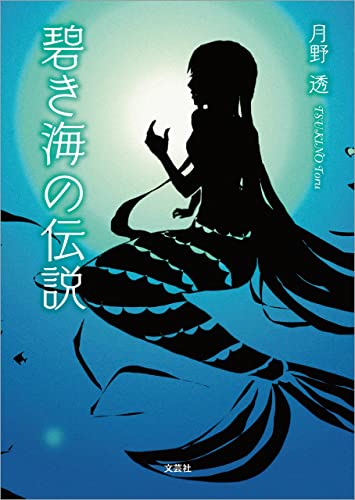 碧き海の伝説