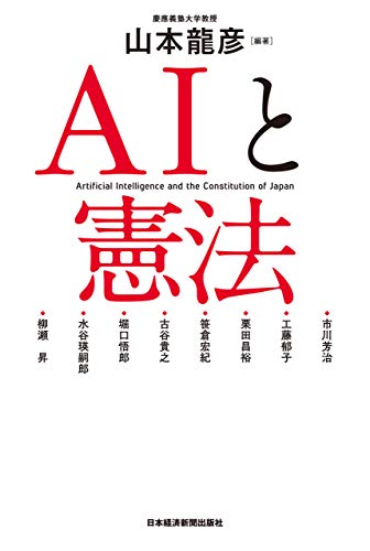 ＡＩと憲法 (日本経済新聞出版)
