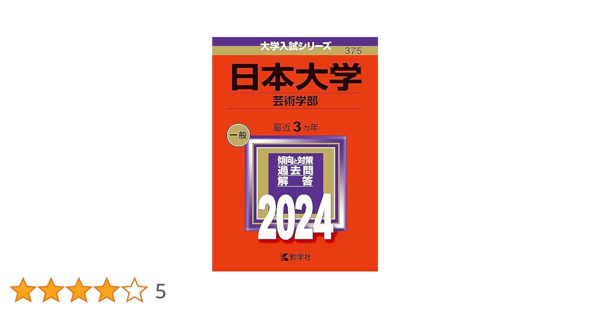 東京芸術大学 赤本 2018 2020 2022 2024 セット 日本大学（芸術学部） (2024年版大学入試シリーズ) | 教学社編集