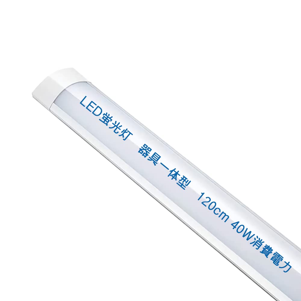 Amazon | LEDベースライト 120cm LED蛍光灯 器具一体型 40W消費電力