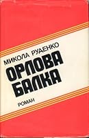 Орлова балка 0914834347 Book Cover