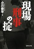 200円「現場刑事の掟 (文庫ぎんが堂)」