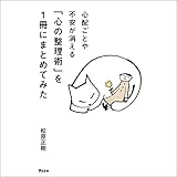 心配ごとや不安が消える「心の整理術」を1冊にまとめてみた 心配ごとや不安が消える 「心の整理術」を1冊にまとめてみた