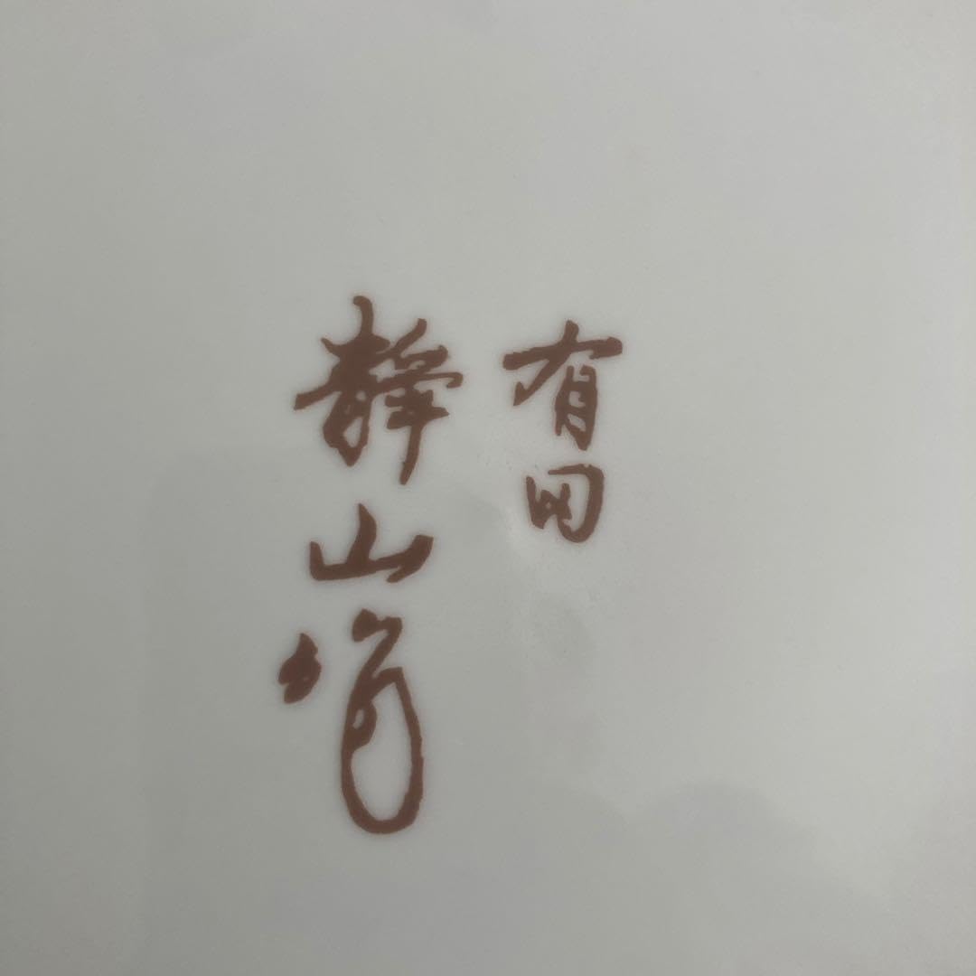 【美品】有田焼　静山作　桜皿　金装飾 Amazon.co.jp: 有田焼 静山作 桜皿 金装飾 33cm : ホーム＆キッチン