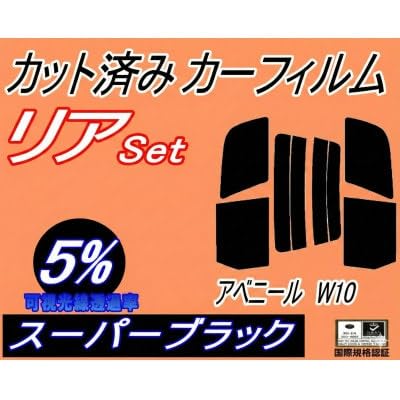リア (s) アベニール W10 (5%) カット済み カーフィルム W10 VSW10