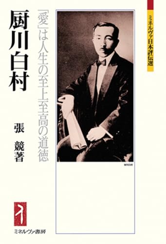 厨川白村:「愛」は人生の至上至高の道徳 / 張 競