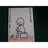 こういうこと 終わらない福島原発事故 広瀬隆 たんぽぽ舎FAUB2023102706