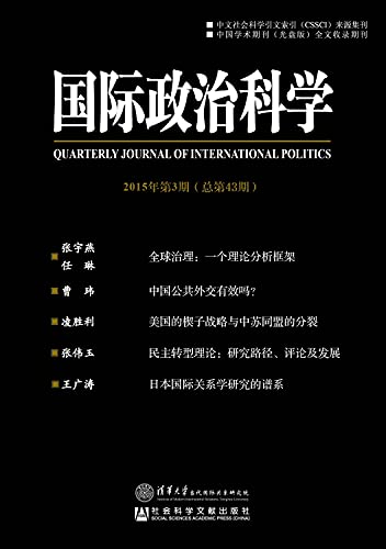 国际政治科学(2015年第3期总第43期)