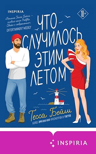 Что случилось этим летом (Cupcake. Бестселлеры БукТока. Тесса Бейли) (Russian Edition)